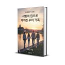 전자책출판 오프라인 개인코칭- 인천 장예진선생님 / 창동 나연구소