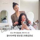 성하미용실 | 판교 미용실 꼼나나비앙 판교점 조앤 실장님 레이어드컷 뿌리볼륨펌 후기