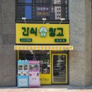 간식창고청주 이미지