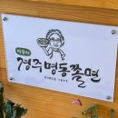 박용자 경주 명동쫄면(불국점) | 경주 박용자 명동쫄면 불국점 내돈내산 후기