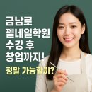 네일스토리 | 금남로젤네일학원 수강 후 창업까지 성공 스토리 (+수강후기)