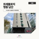 트레블로지 명동 남산 이미지