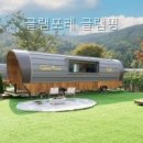 사계절산장 | 글램포레 글램핑 직접 다녀온 산장풍경 후기