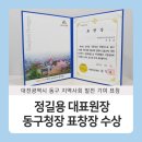 대전장애우권익문제연구소 | 정길용 대표원장님 대전광역시 동구청장 표창장 수상!
