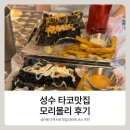 [성수 맛집] 국내에 상륙한 스시타코 맛집, 성수 모리몰리 후기 (데이트 코스 추천)