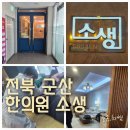 소생한의원 | 전북 군산 한의원 소생 후기｜군산한의원 찾는다면 조용히 추천하고 싶은 곳