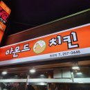 아몬드5000치킨 | 울산 남구 달동 치킨 맛집 아몬드치킨 아몬드5000 동평점 반반치킨 내돈내산 후기 feat. 챗지피티