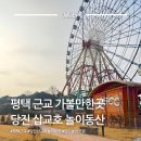 동산구이식당 | 평택 근교 놀이공원 당진 삽교호 놀이동산 관광지 후기