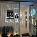 산본 두피관리 도노포레스타 두피케어 탈모관리 전문