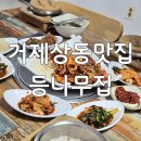 거제변전소 | 거제맛집 등나무집