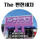 대림CAR WASH BAY | [시공후기] 초보 운전자도 편한 곳! 'The 편한세차' 시인성 좋은 메인 채널간판 &amp; 깔끔한 벽면 비조명...
