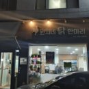 원희네 닭한마리