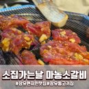 김해 율하2지구 맛집 장유동 고기집 소집가는날 마농소갈비 솔직후기