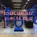 UHD SHOP 업스퀘어점 확장 이전 울산 hdfc 굿즈 축구 유니폼 &amp; 2025년도 출정식 후기