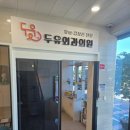 두유외과의원 이미지