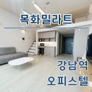 오프로부동산공인중개사사무소 | 강남역 오피스텔 목화밀라트 최신 단기임대 월세 정보 확인