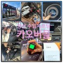 고(GO)광택 | 경산 수입차코딩 스팀세차 라이트복원 벤츠 생활코딩 후기 전문 카오버올