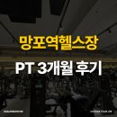 망포역 | 망포역헬스장 PT 3개월 후기