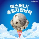 배스킨라빈스송파 이미지