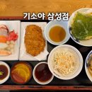 기소야 - 광주시 도척윗로 278 | 삼성 기소야, 삼성동 본점 1호점 기소야 특정식 혼밥 후기