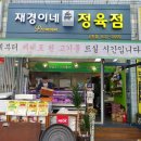 재경이네정육점