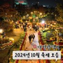 동광할인마트 | 2024 대전 10월 축제정보 일정 가볼만한 곳 가을문화축제