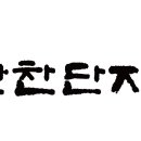 반찬이랑 이미지