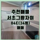 허브알파공인중개사사무소 | [공지] [서초그랑자이 34평 E타입] 단 9세대만! 프라이빗 테라스를 품은 특별한 집