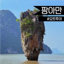 팡아만 오후 럭셔리 요트 투어 제임스본드섬 씨카약 홍섬 선셋 푸켓여행