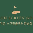 가온스크린골프 이미지