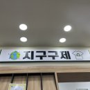 지구구제 이미지