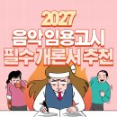 국악의 이해(이론편) | [국악] 음악 임용고시 1차 대비 초수생을 위한 필수 개론서 추천 | 합격을 위한 첫걸음