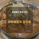 영흥도감자탕 | 영흥도 해장국 맛집 양평해장국 감자탕에서 감자탕으로 해장한 찐 후기
