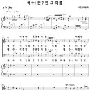 예수 존귀한 그 이름 / 예수 어린양 (서은정) [경산교회] 이미지