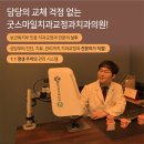 굿스마일 치과교정과치과의원 이미지