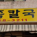 송죽칼국수 이미지