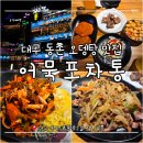 나니포차 | [대구 동촌 오뎅탕 맛집] 아양아트센터 근처 4층 전망 좋은 포차 '어묵포차통' 후기