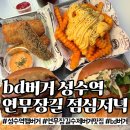 3358 | 성수 bd버거 후기｜연무장길 수제버거 평일런치세트 솔직후기