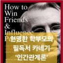 탐슨어학원 | 현명한 학부모들의 필독서 데일리 카네기 '인간관계론'