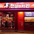 전설의치킨 （휘경주공점） 이미지
