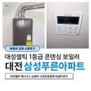 푸른아파트 | 대전보일러교체 후기｜삼성푸른아파트 대성셀틱 블랙 콘덴싱보일러 DQC-22N 설치