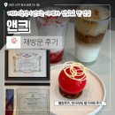 3486 | 대전 빵지순례 제과기능장이 만드는 디저트라 맛 없을 수가 없는 디저트 찐 맛집 앤크 재방문 후기