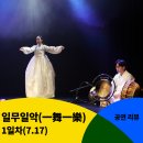 [일무일악] 1일차(7.17) 공연 후기