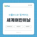 세계 어린이날, 리플러스 기부와 함께 만드는 작은 기적
