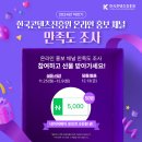 [한국콘텐츠진흥원] 온라인 홍보 채널 만족도 조사 참여하면 네이버 포인트를 드립니다! 이미지