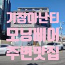 마레마레송정 | 기장 아난티 주변 맛집 '모닝베어' 재방문 후기