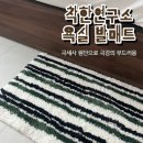 [욕실 발매트 추천] 착한연구소 와이드 스트라이프 그린 욕실 발매트 사용 후기
