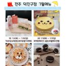 전주 아이키친 덕진구점 요리체험 / 피카츄 케이크 만들기