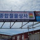 진동건재