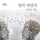 호모폴리티쿠스 | 말의 자연사 언어의 기원 장-루이 데살 (지은이), 박정준, 이현주 (옮긴이) 교유서가 2022-12-28
